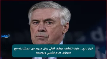 قرار ناري.. ماركا تكشف موقف ثلاثي ريال مدريد من المشاركة مع البرازيل أمام تشيلي وبوليفيا